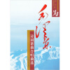 

为毛泽东诗词谱曲合唱曲选钢琴伴奏谱