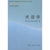 

术语学