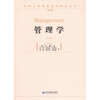 

汉译工商管理经典教材丛书：管理学（第3辑）（第2版）