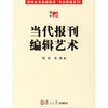 

当代报刊编辑艺术
