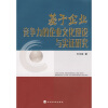 

基于企业竞争力的企业文化理论与实证研究