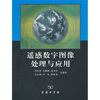

遥感数字图像处理与应用