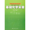 

安徽省高校省级规划教材：基础化学实验（第2版）