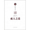 

儒家伦理文化成人之道