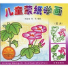 

儿童蒙纸学画：花卉
