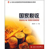 

国家税收/21世纪全国高职高专财经管理类规划教材
