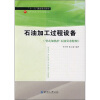 

高等学校化工类专业规划教材石油加工过程设备管式加热炉石油复杂精馏