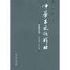 

中华古文论释林：先秦两汉卷