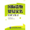 

国际货物贸易实务实训与练习