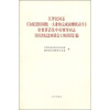 

江泽民同志《为促进祖国统一大业的完成而继续奋斗》重要讲话及中央领导同志在历次纪念座谈会上的讲话汇编