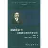 

颜惠庆自传：一位民国元老的历史记忆