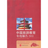 

中国旅游教育年度报告2011