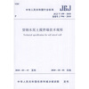 

型钢水泥土搅拌墙技术规程JGJ、T199-2010