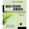 

高等学校工程管理系列教材：建设工程定额及概预算（第2版）（修订本）