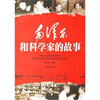 

毛泽东和科学家的故事