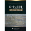 

Verilog HDL数字系统设计及实践