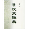 

日汉大辞典