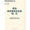

云南禄劝彝族苗族自治县概况