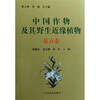 

中国作物及其野生近缘植物（花卉卷）