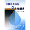 

水致疾病风险与饮水安全技术