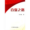 

百强之路