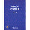 

钢铁企业内审员手册