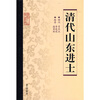 

清代山东进士