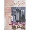 

蓝天底下的大文化地产观：中邦人的建筑理念与美学