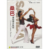

拉丁舞：桑巴基础舞步教程（DVD）