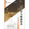 

油料学与炼油技术