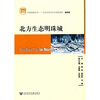 

北方生态明珠城（附光盘）