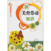 

新美育劳动知识一本通