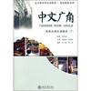 

中文广角：高级汉语泛读教程（下）（附光盘1张）