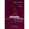 

数理金融方法与建模译丛·金融风险理论：从统计物理到风险管理