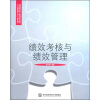 

全国高等院校工商管理系列教材·人力资源管理专业主干课程教材：绩效考核与绩效管理