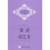 

演讲的艺术（英汉对照）