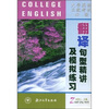 

大学英语三级考试必读翻译句型精讲及模拟练习
