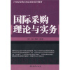 

国际采购理论与实务/21世纪采购与供应规划系列教材