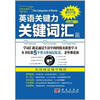 

英语关键力：关键词汇篇