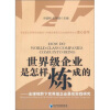 

世界级企业是怎样炼成的全球视野下世界级企业最佳实践研究
