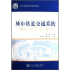 

城市轨道交通系统/21世纪交通版高等学校试用教材