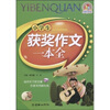 

手把手作文：小学生获奖作文一本全