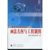 

高等学校规划教材：画法几何与工程制图