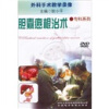 

胆囊癌根治术DVD