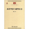 

中华现代学术名著丛书：南洋华侨与闽粤社会