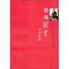

鲁迅箴言（中学生版）