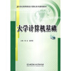 

大学计算机基础/21世纪高等院校计算机系列课程教材