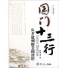

国门十三行：从开放到限关的逆转