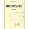 

唢呐高难度练习曲集