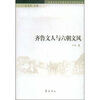 

齐鲁文人与六朝文风